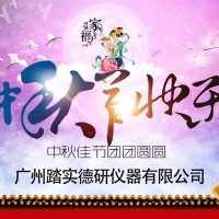 廣州踏實祝各位中秋節(jié)快樂，人月兩團圓。